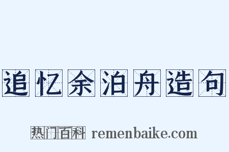 追忆余泊舟造句是什么意思的图片